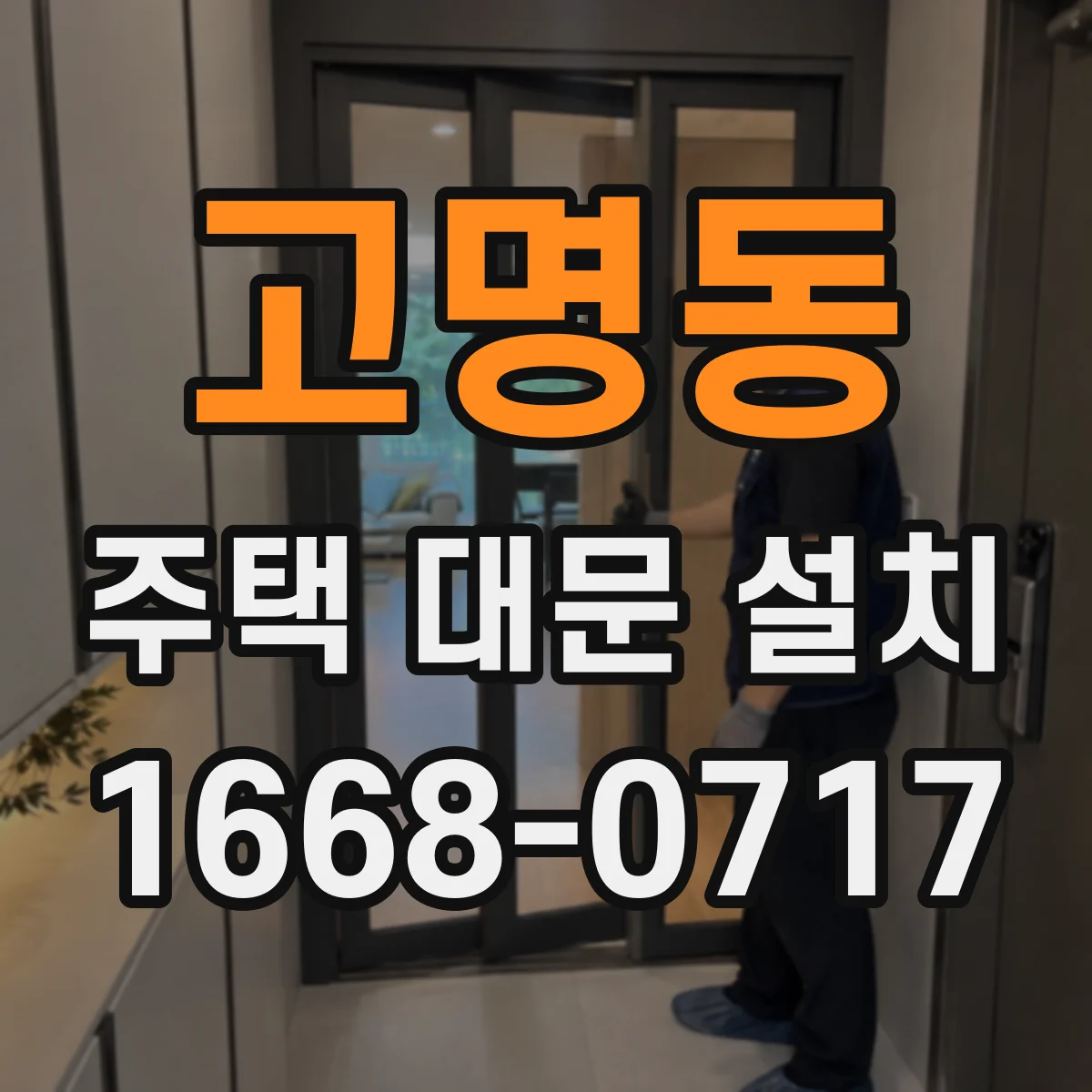 고명동 주택 대문 설치