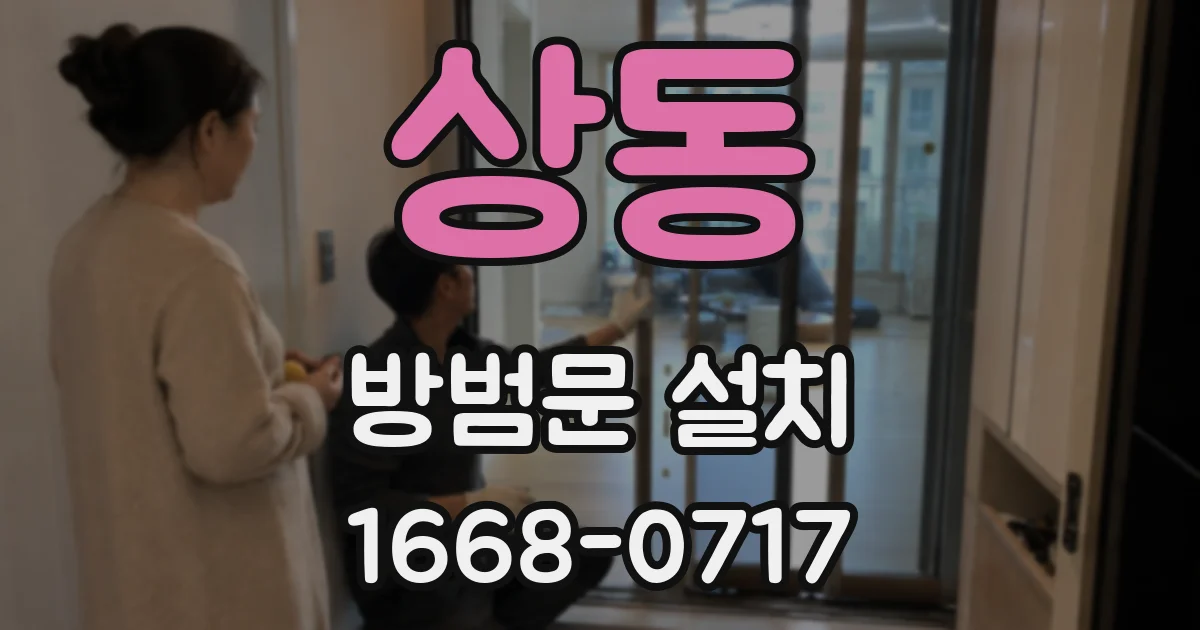 상동 방범문 설치