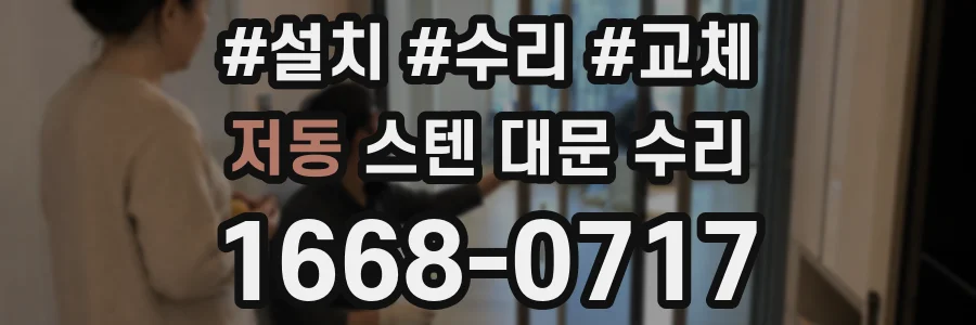 저동 스텐 대문 수리