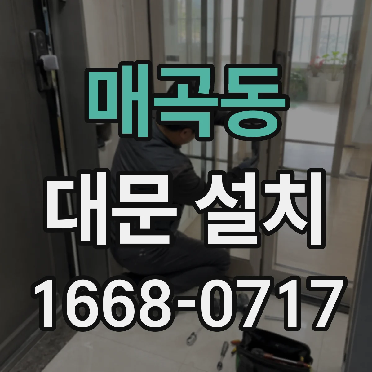 매곡동 대문 설치