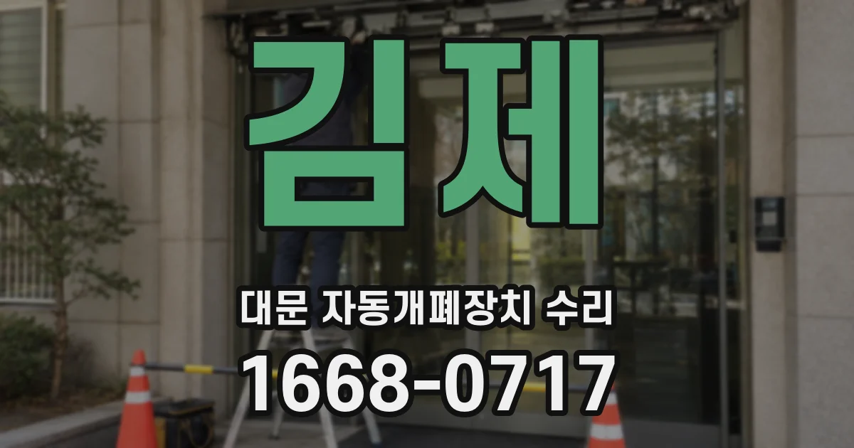김제 대문 자동개폐장치 수리