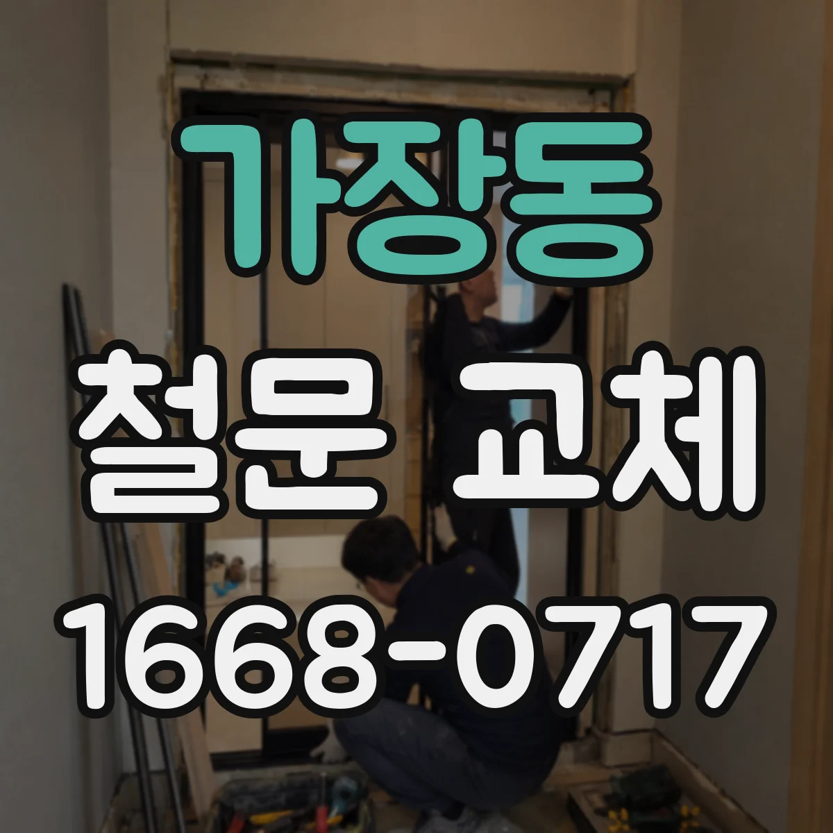 가장동 철문 교체