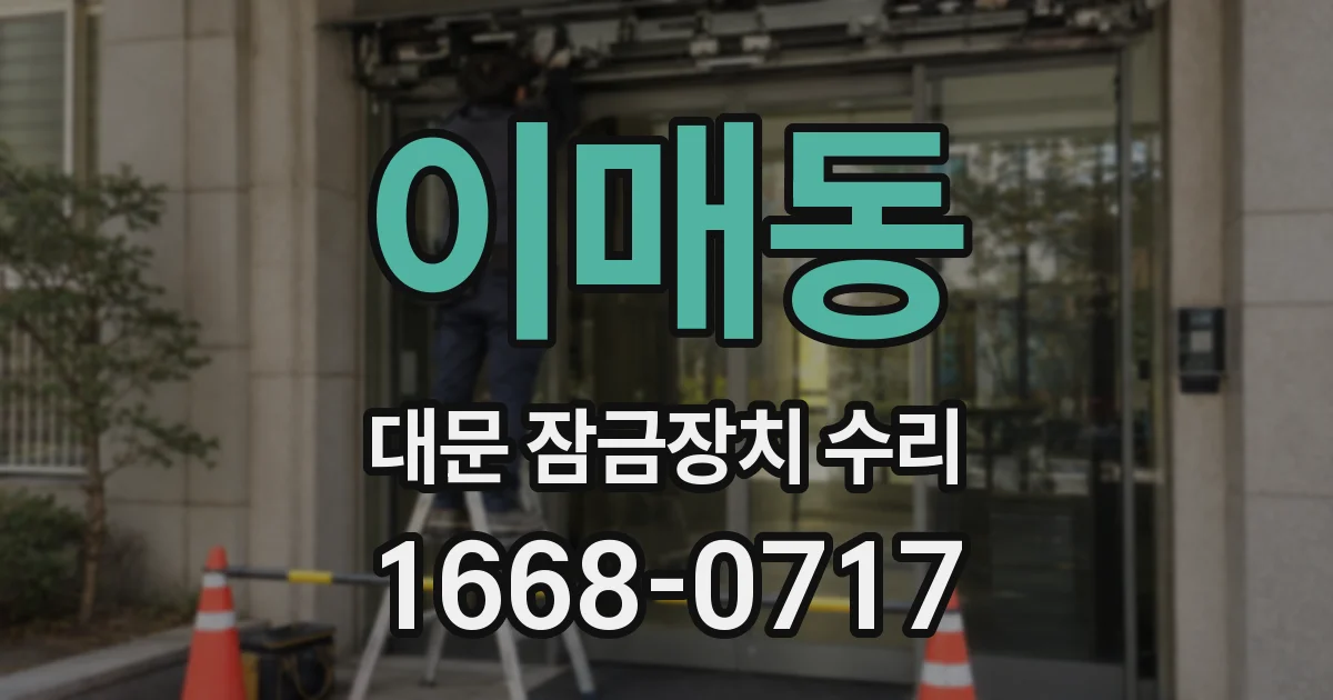 이매동 대문 잠금장치 수리