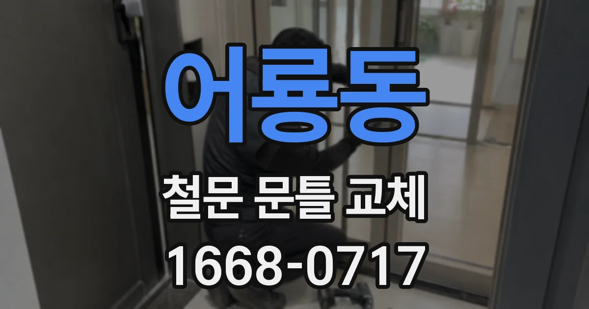 어룡동 철문 문틀 교체