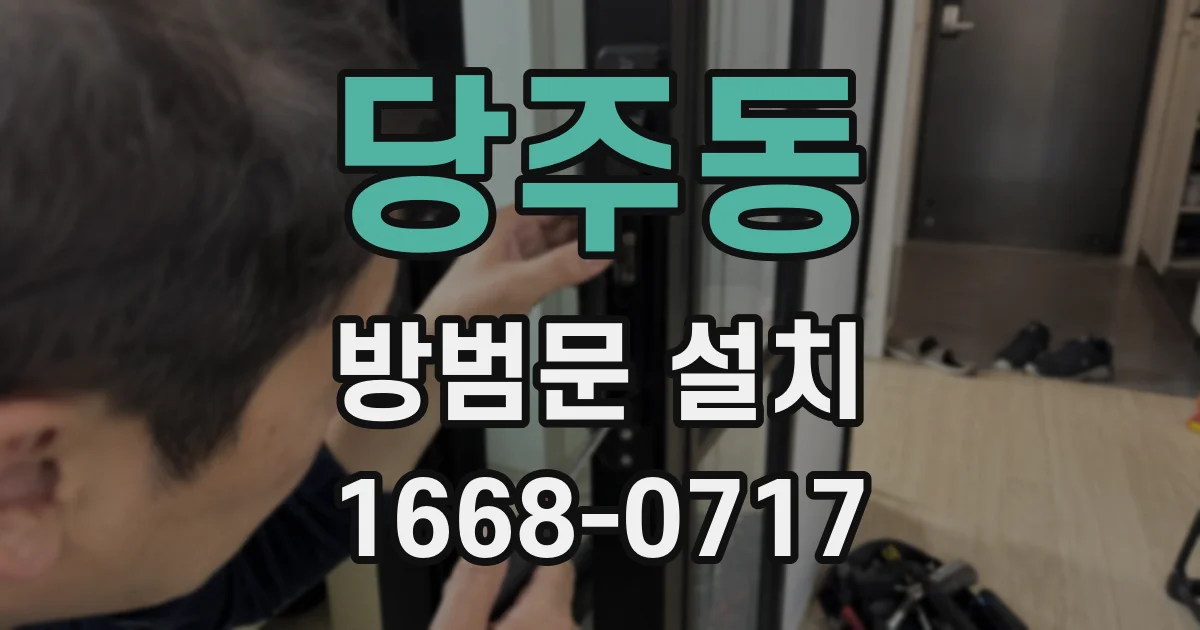 당주동 방범문 설치