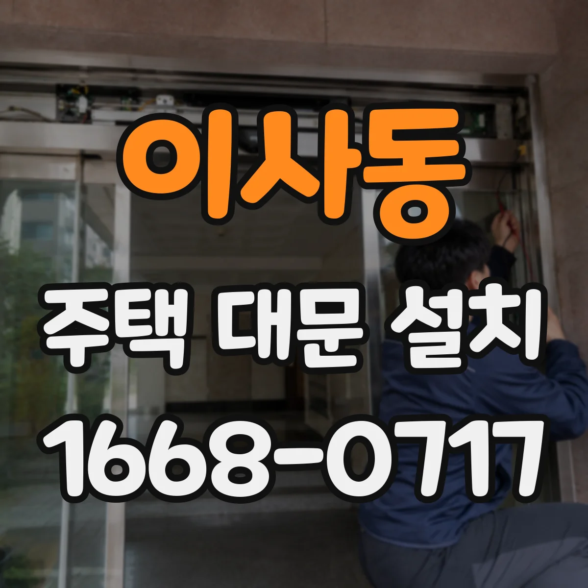 이사동 주택 대문 설치