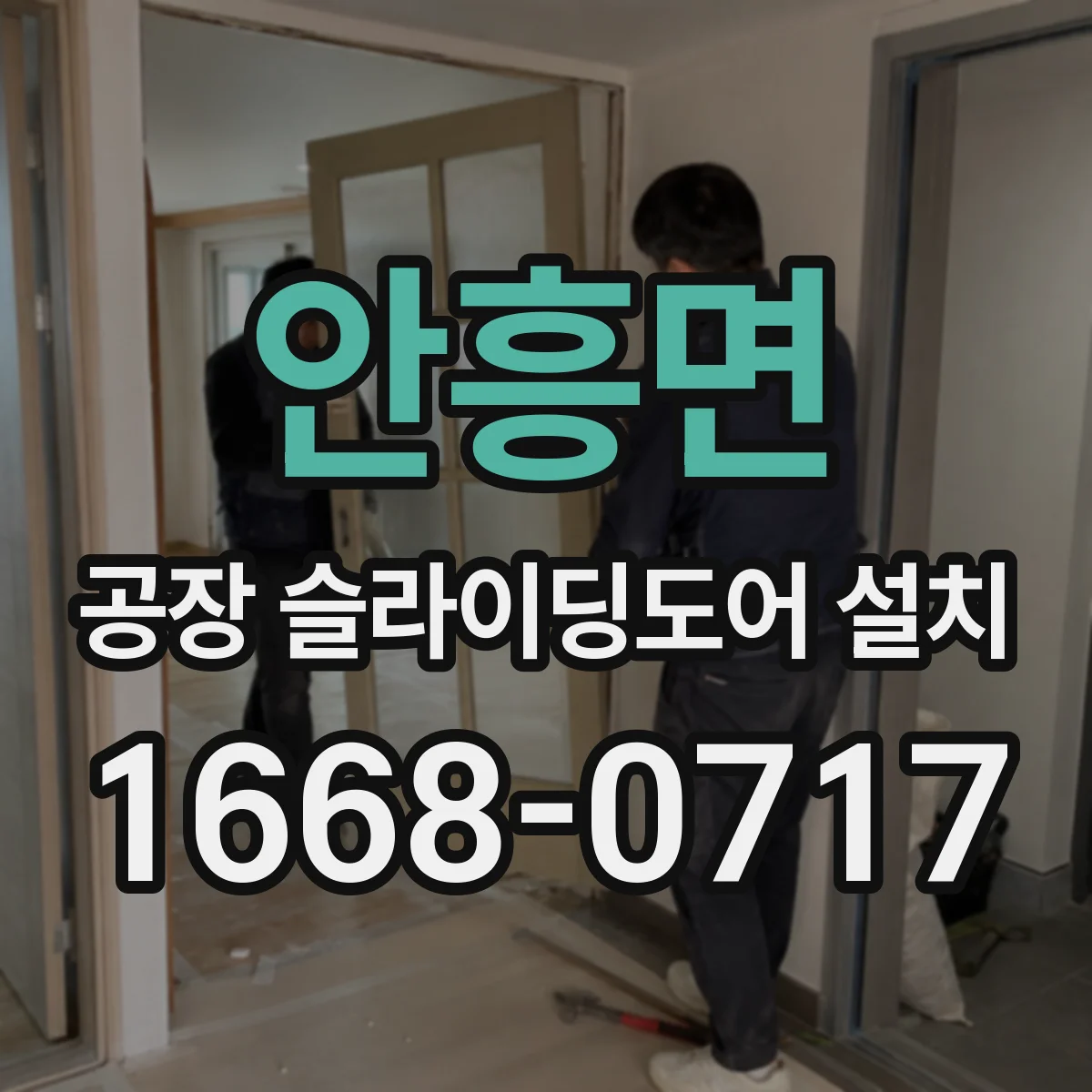 안흥면 공장 슬라이딩도어 설치