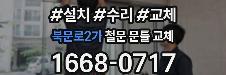 북문로2가 철문 문틀 교체