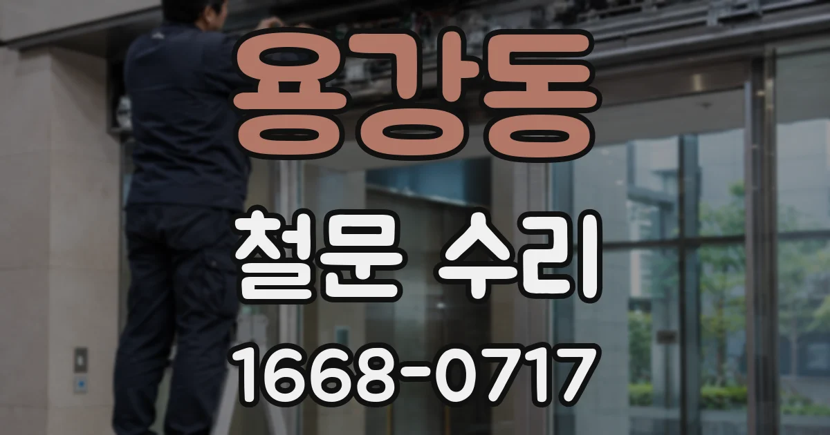 용강동 철문 수리