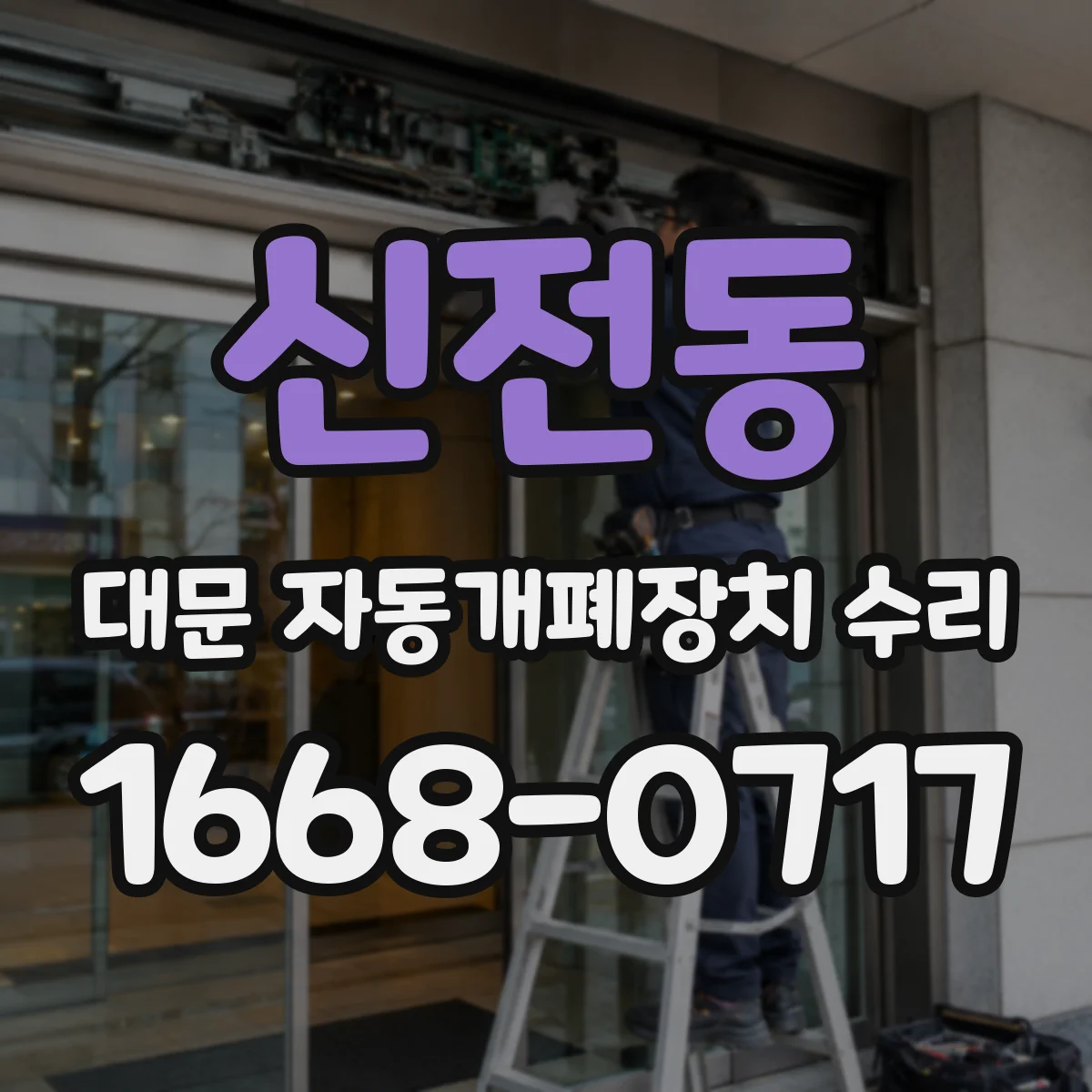 신전동 대문 자동개폐장치 수리