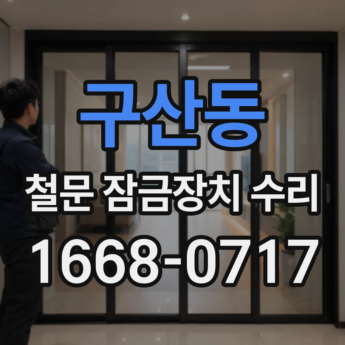 구산동 철문 잠금장치 수리