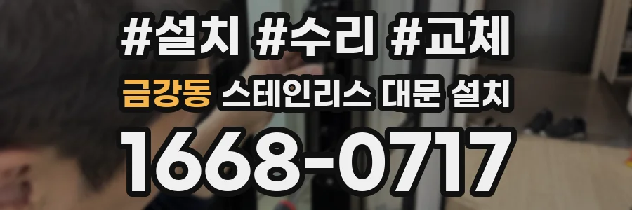 금강동 스테인리스 대문 설치