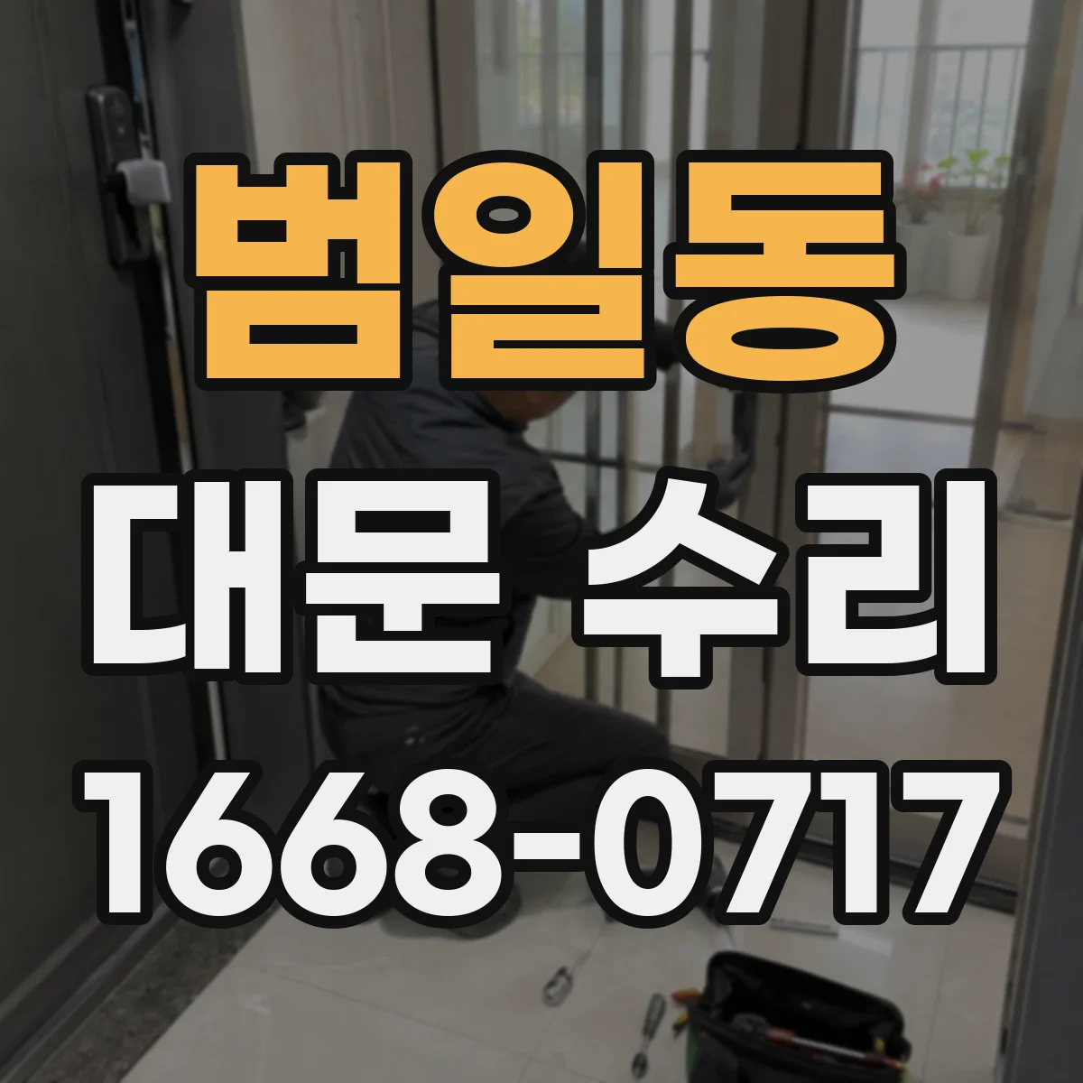 범일동 대문 수리