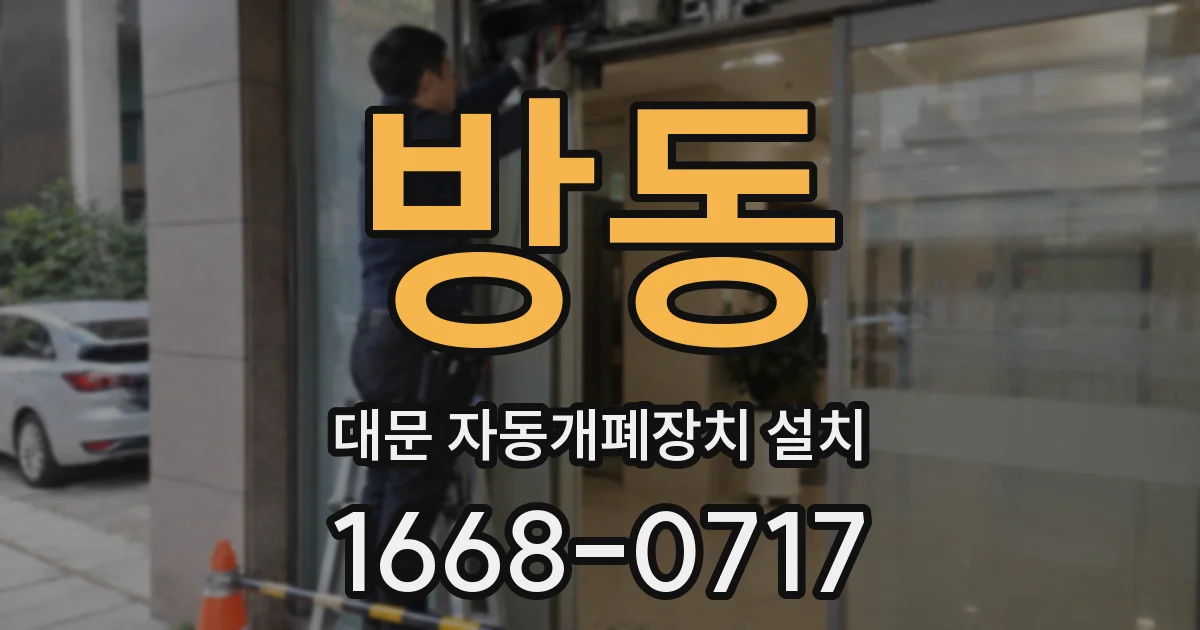 방동 대문 자동개폐장치 설치