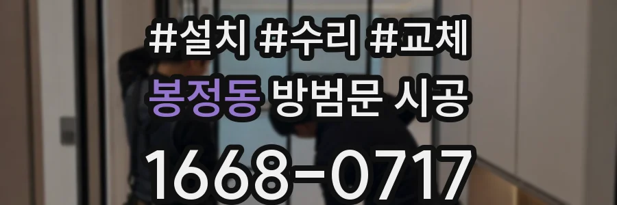 봉정동 방범문 시공