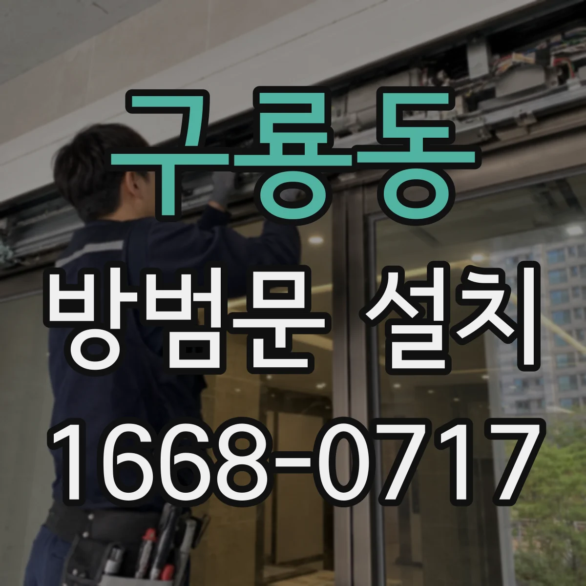 구룡동 방범문 설치