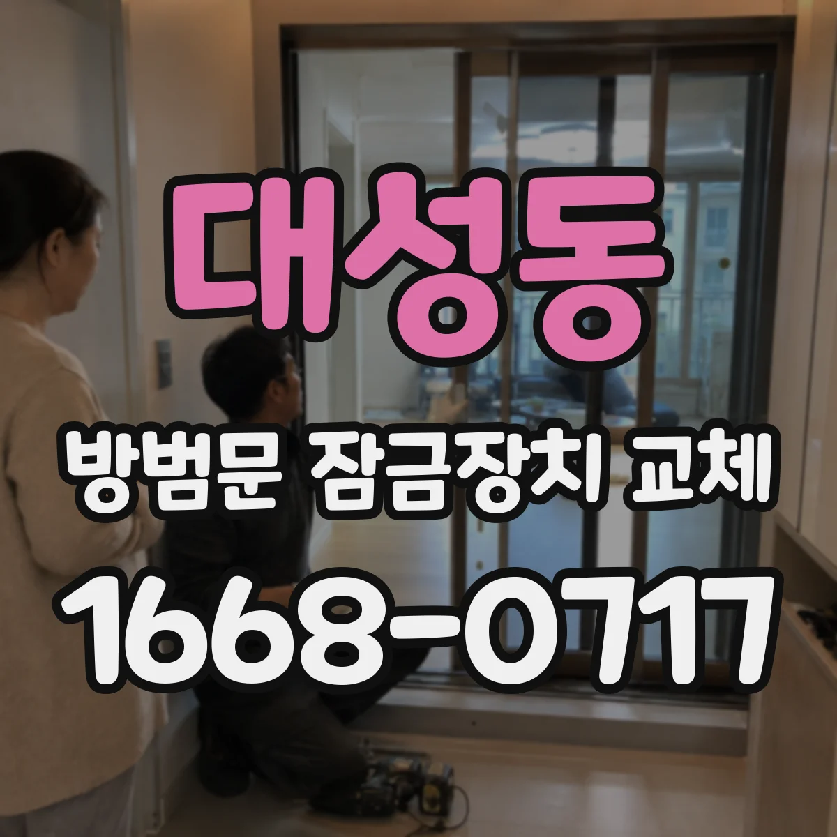 대성동 방범문 잠금장치 교체