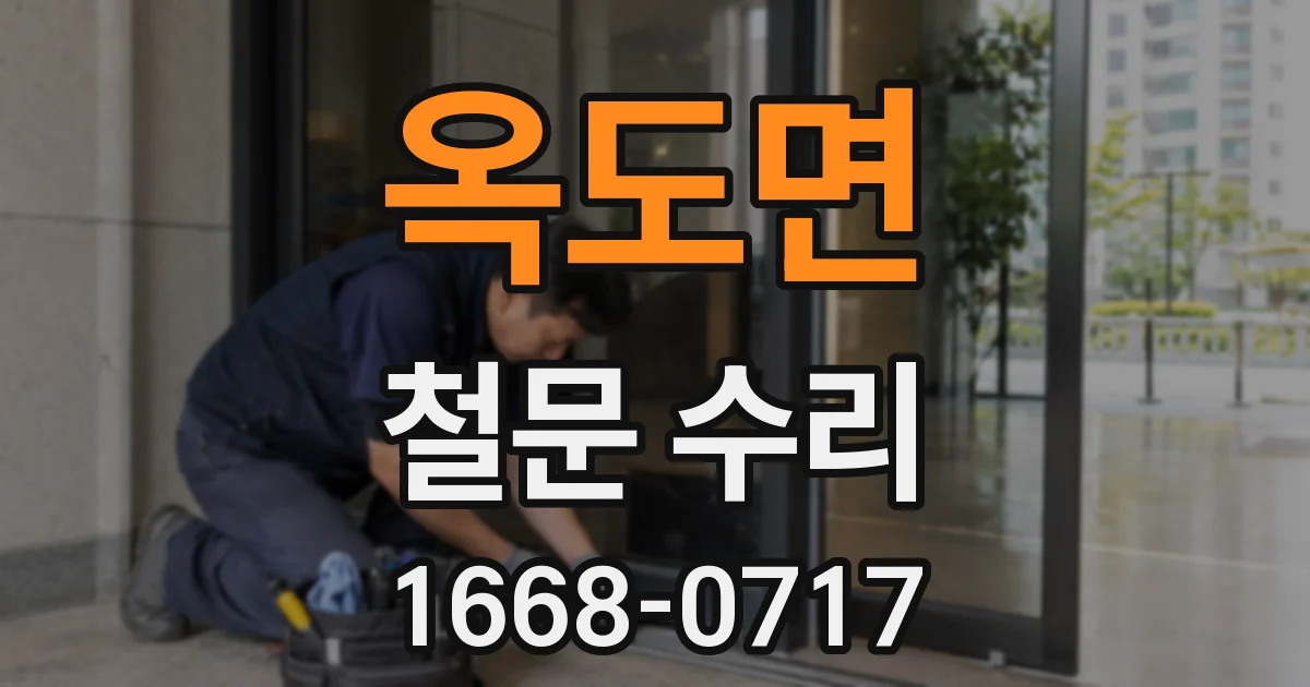 옥도면 철문 수리