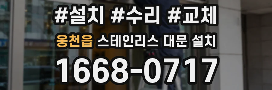웅천읍 스테인리스 대문 설치