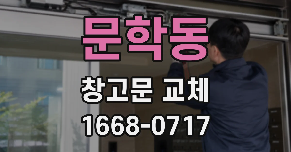 문학동 창고문 교체