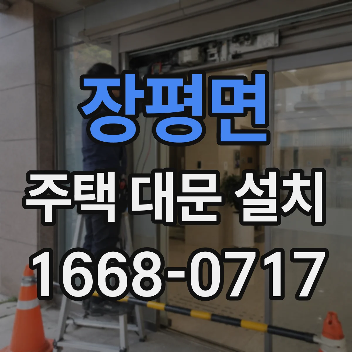 장평면 주택 대문 설치