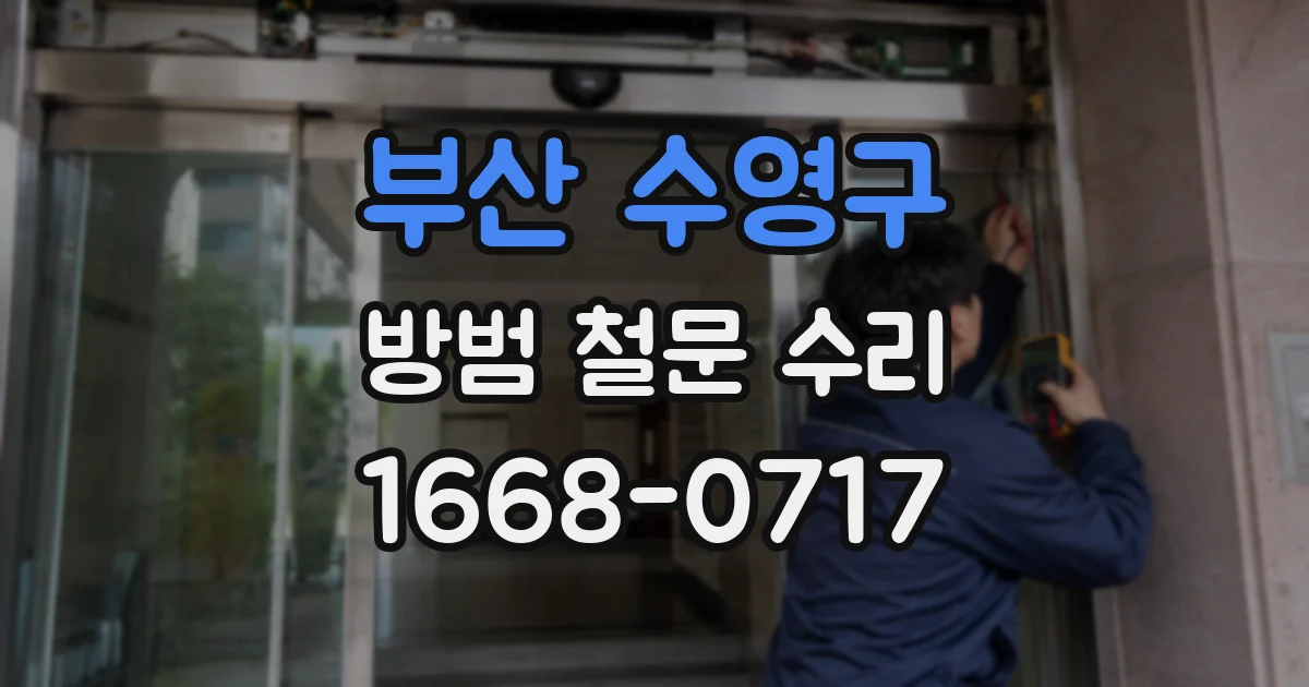 부산 수영구 방범 철문 수리