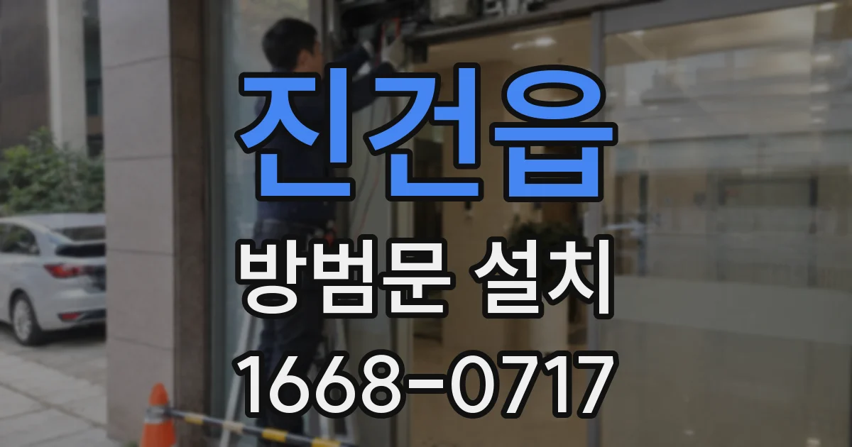 진건읍 방범문 설치