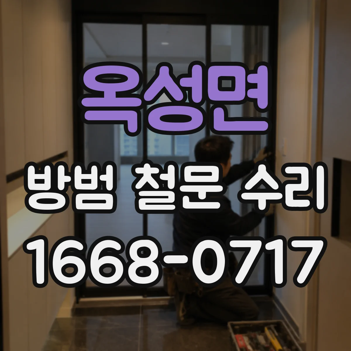 옥성면 방범 철문 수리