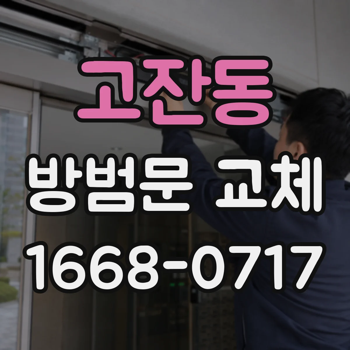 고잔동 방범문 교체