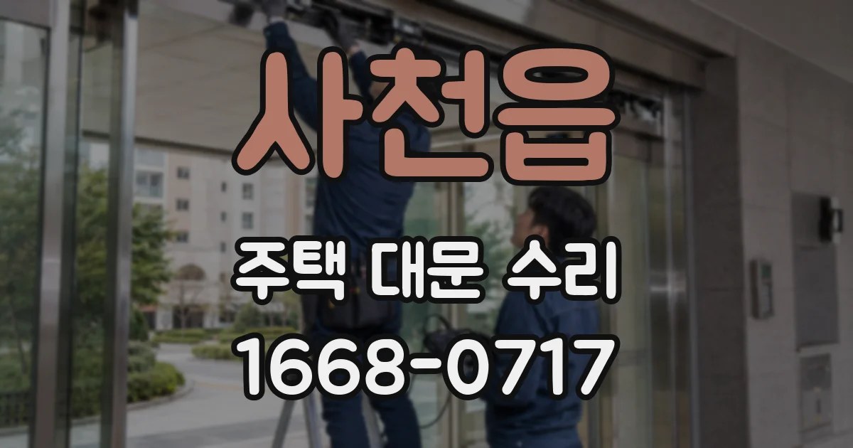 사천읍 주택 대문 수리