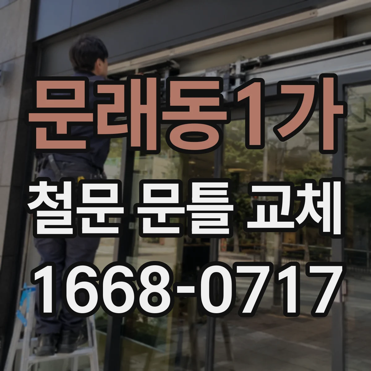 문래동1가 철문 문틀 교체