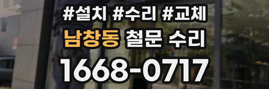 남창동 철문 수리