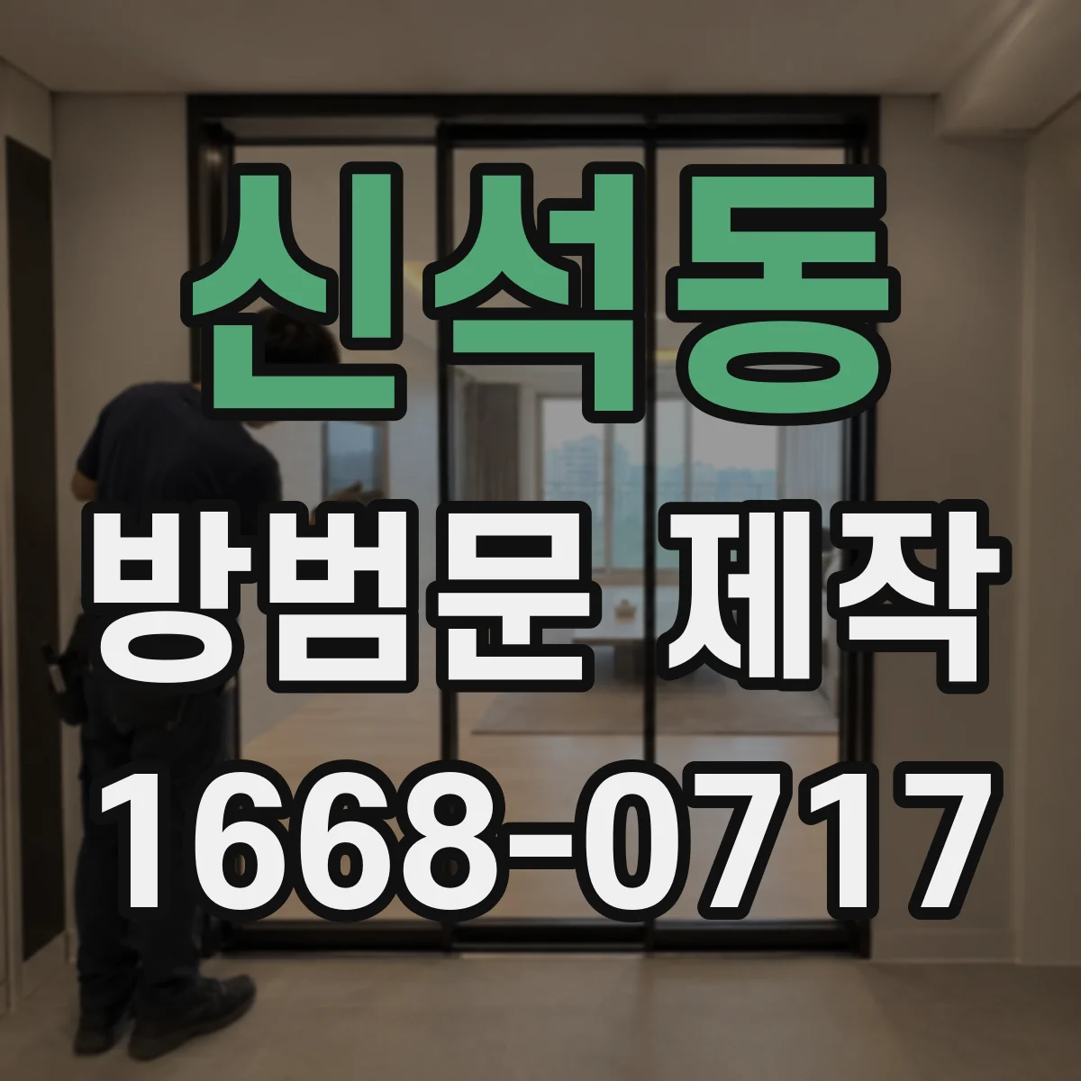 신석동 방범문 제작