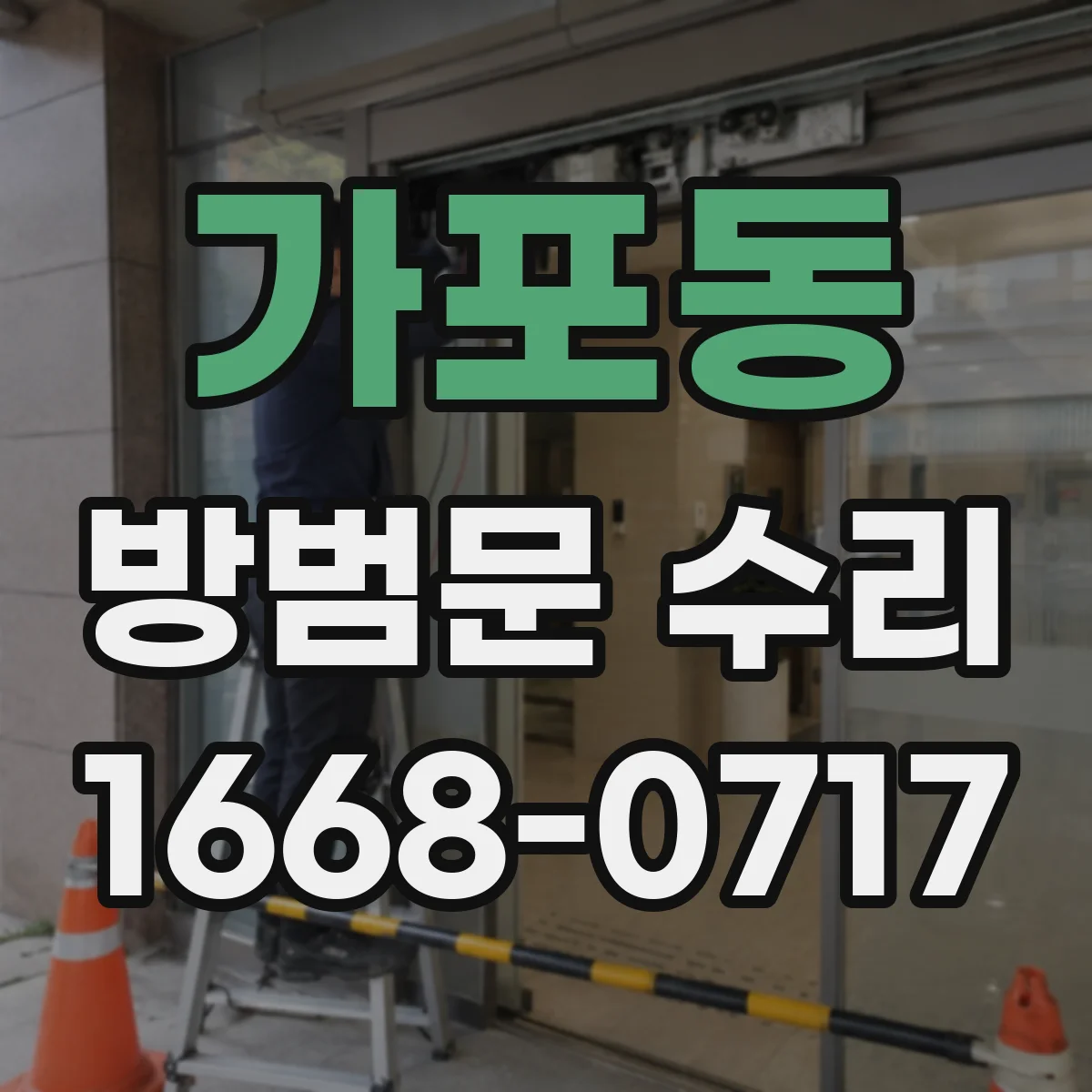 가포동 방범문 수리