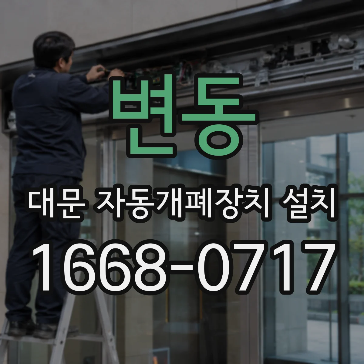 변동 대문 자동개폐장치 설치