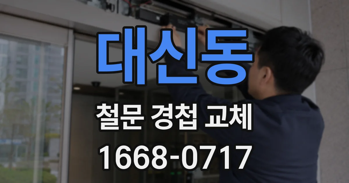 대신동 철문 경첩 교체
