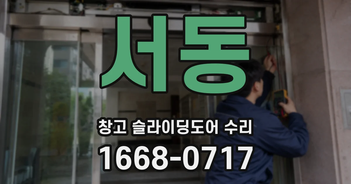 서동 창고 슬라이딩도어 수리