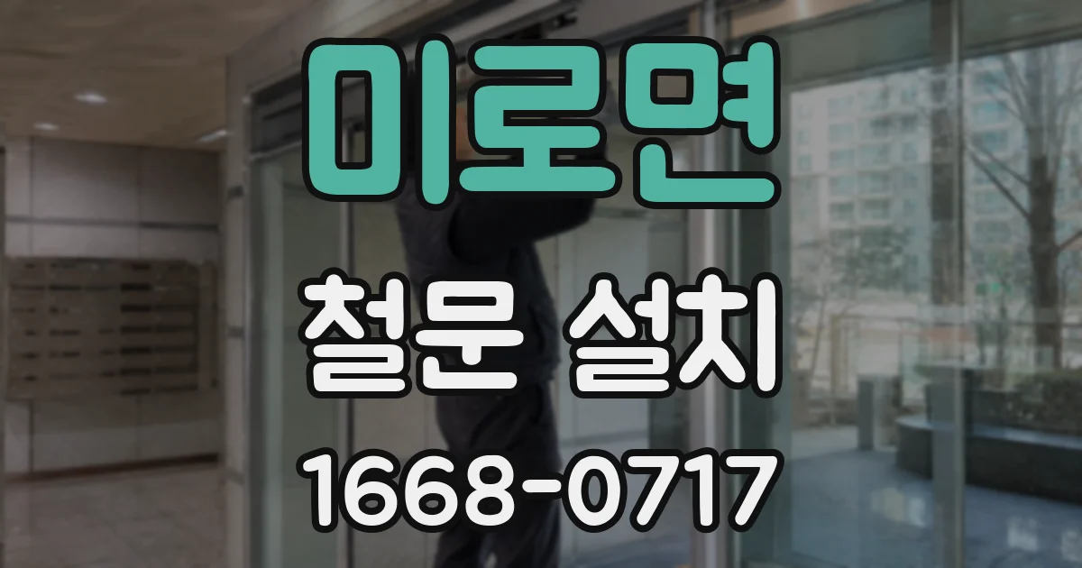 미로면 철문 설치