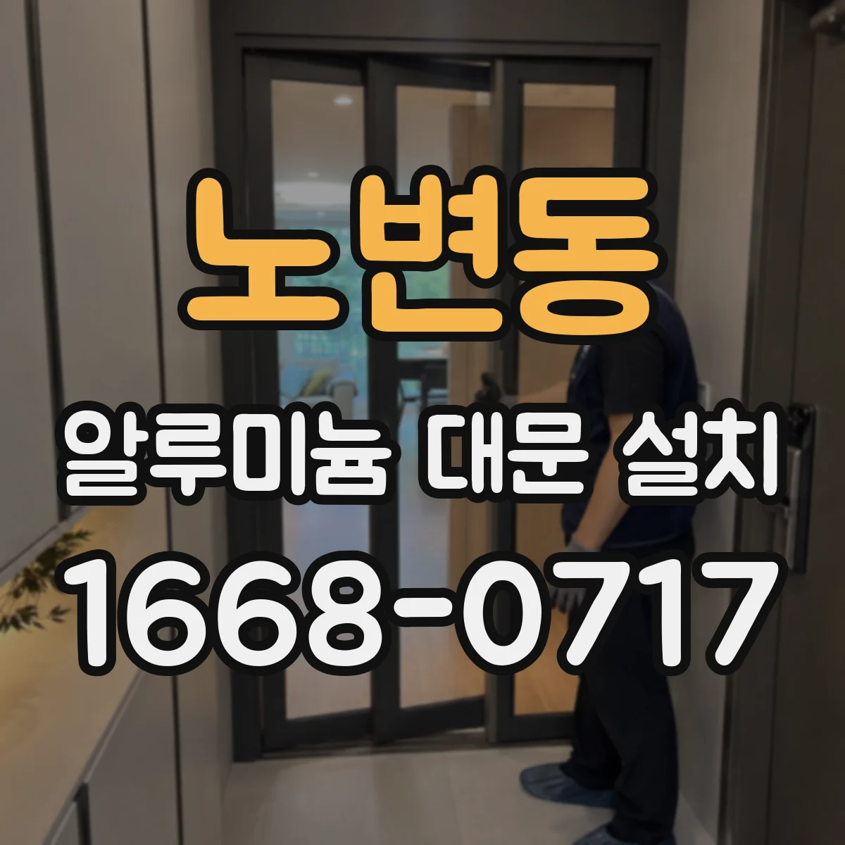 노변동 알루미늄 대문 설치