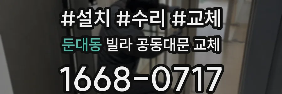 둔대동 빌라 공동대문 교체