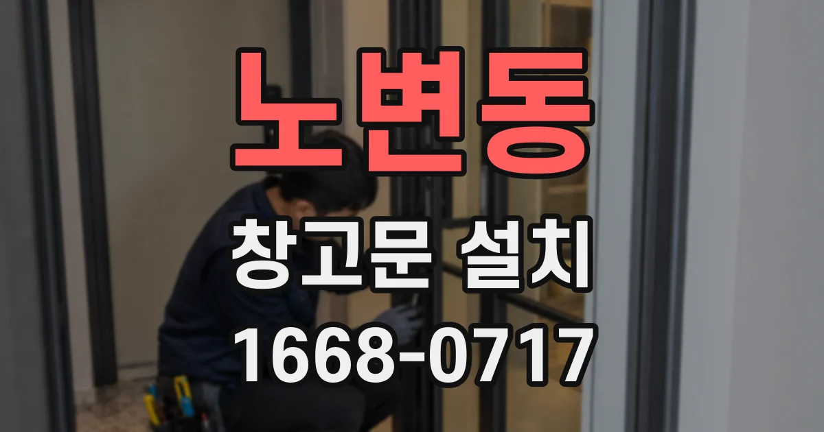 노변동 창고문 설치