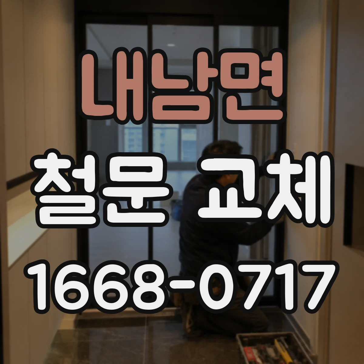 내남면 철문 교체
