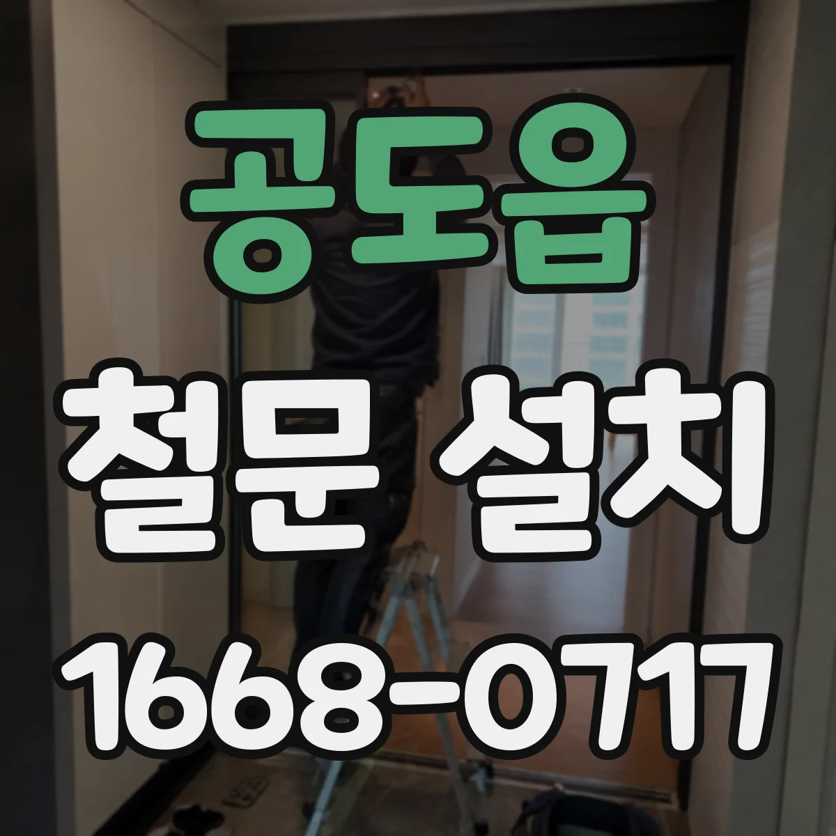 공도읍 철문 설치
