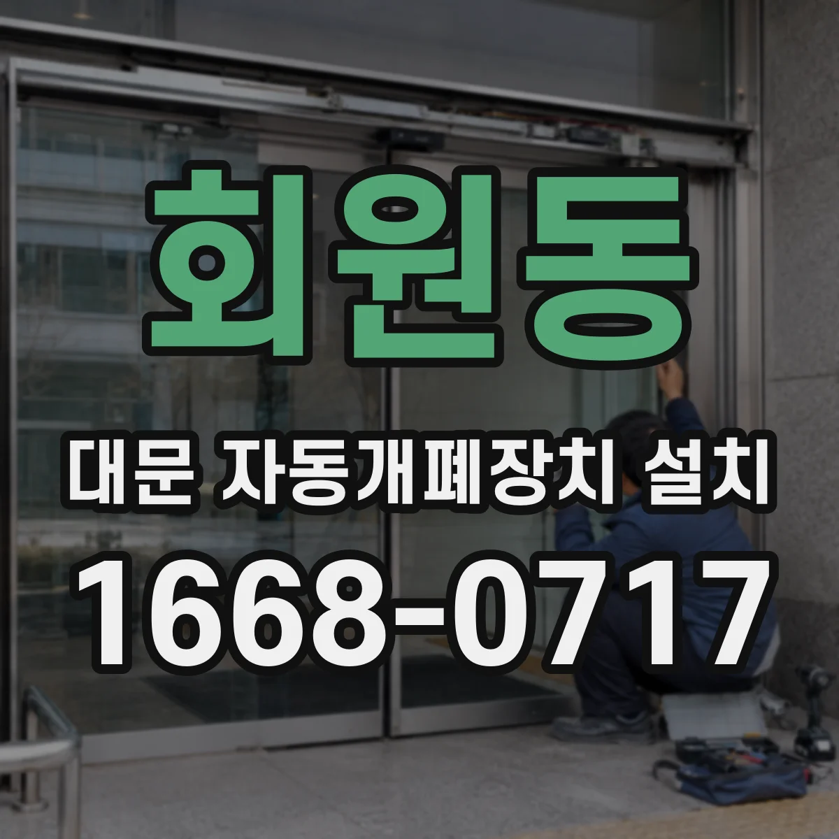 회원동 대문 자동개폐장치 설치