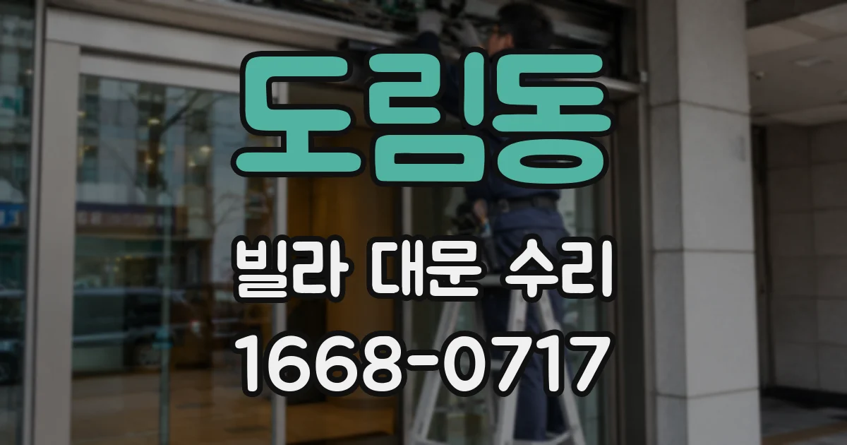 도림동 빌라 대문 수리