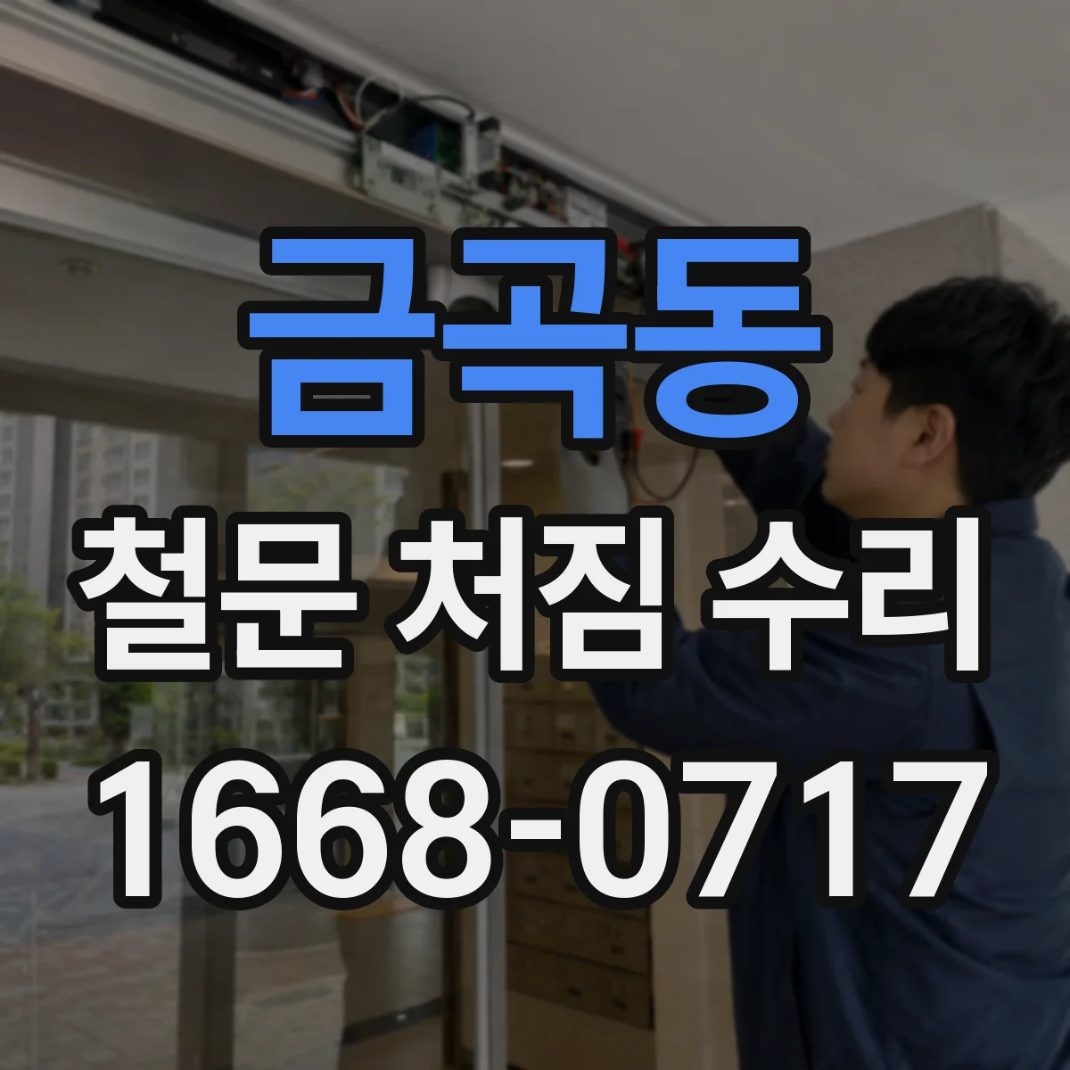 금곡동 철문 처짐 수리