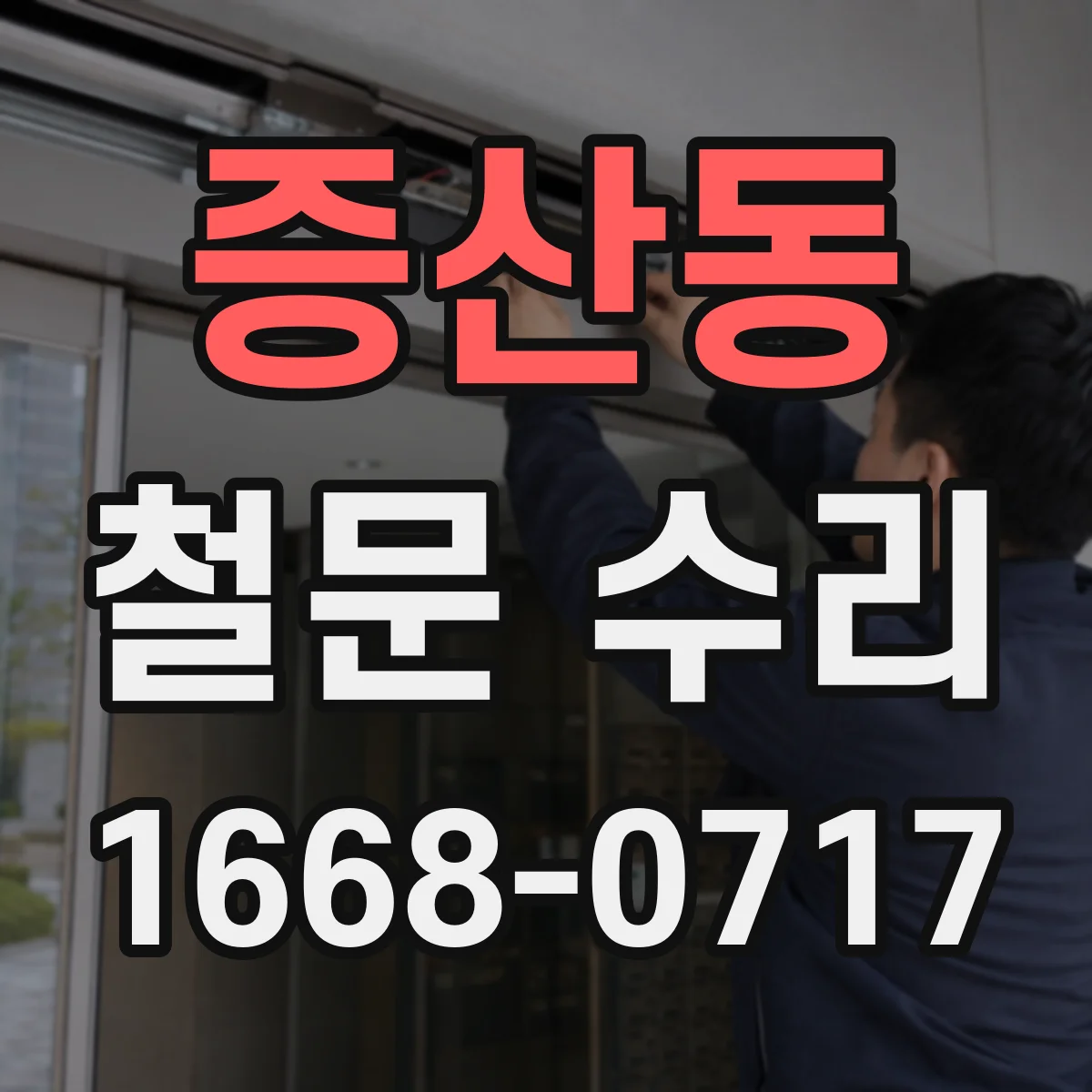 증산동 철문 수리