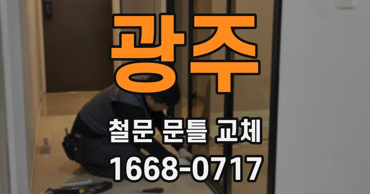 광주 철문 문틀 교체
