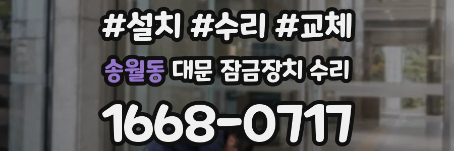 송월동 대문 잠금장치 수리