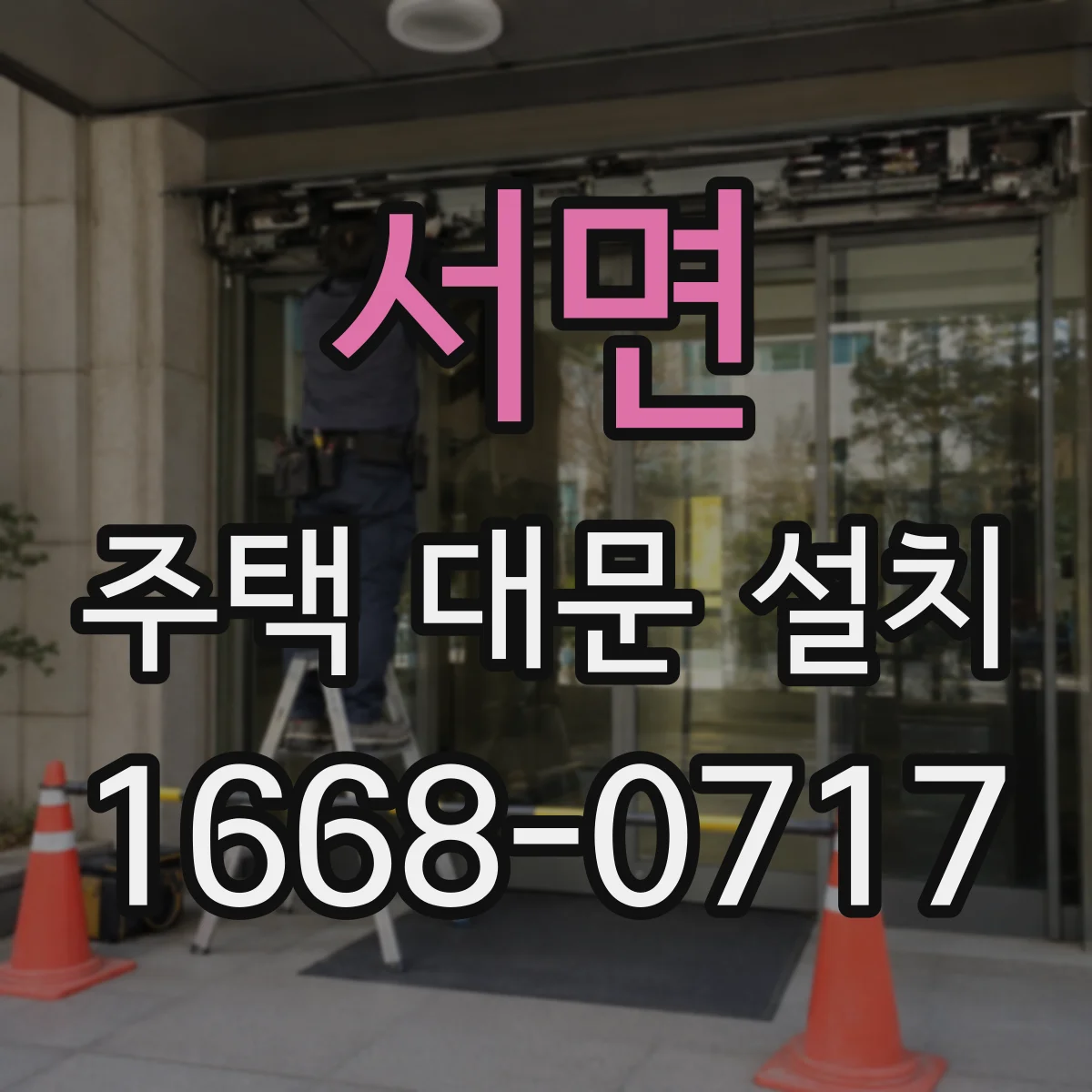 서면 주택 대문 설치